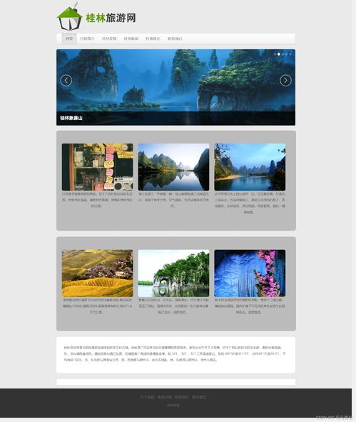 桂林山水甲天下——旅游主題網站設計與開發